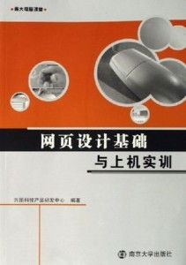 網頁設計基礎與上機實訓 網絡技術開發的南大電腦課堂精要